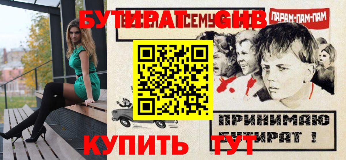 Кызыл  БУТИРАТ GHB  Вход с VPN 