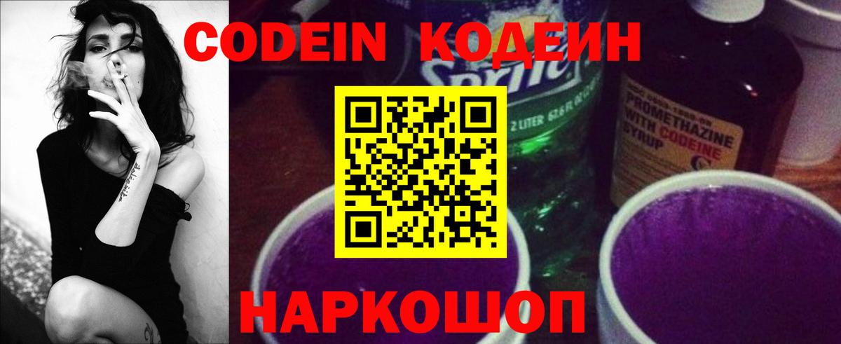 Кодеин Purple Drank  Вход с VPN  Кызыл 